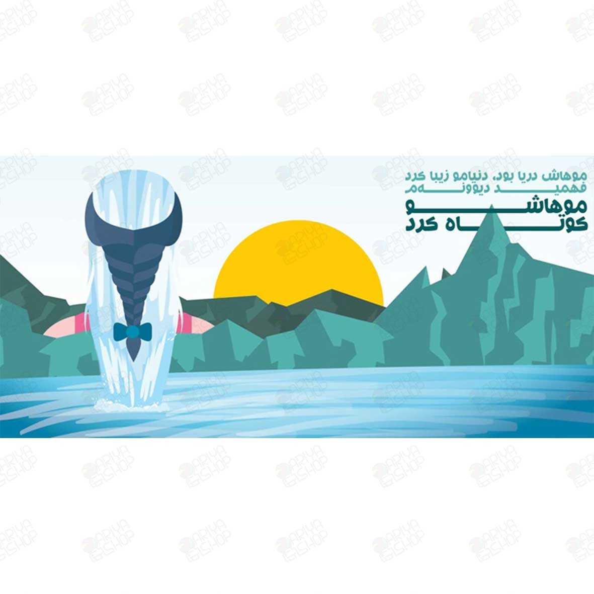 ماگ (لیوان) عاشقانه طرح «موهاش دریا بود» با تصویر دریا و کوه کد139