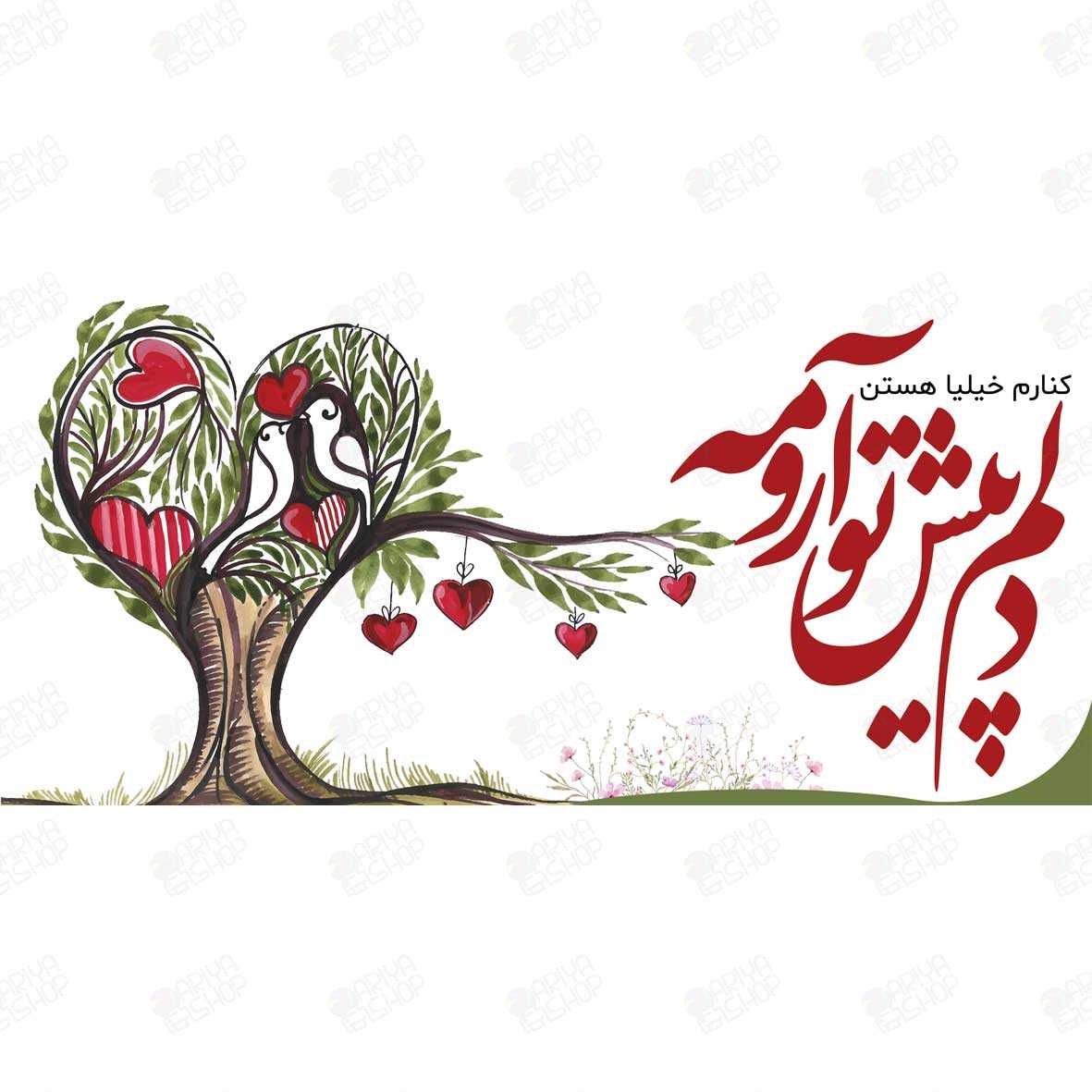 ماگ (لیوان) طرح عاشقانه «کنارم خیلیا هستن، دلم پیش تو آرومه»کد893