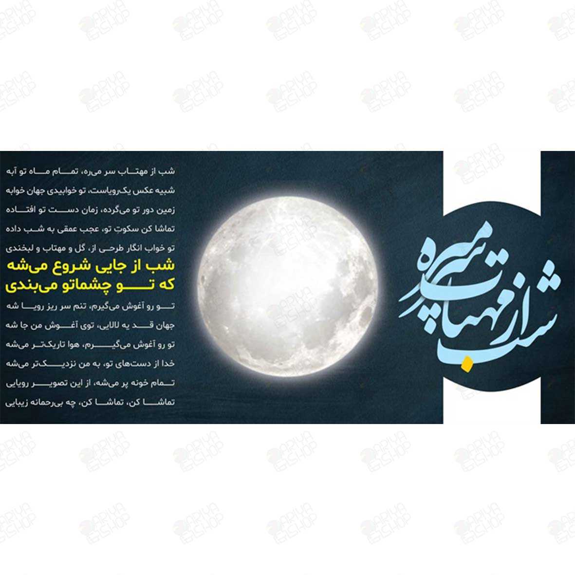 ماگ (لیوان) عاشقانه طرح «شب از مهتاب سر می‌ره» با تصویر ماه کد 182