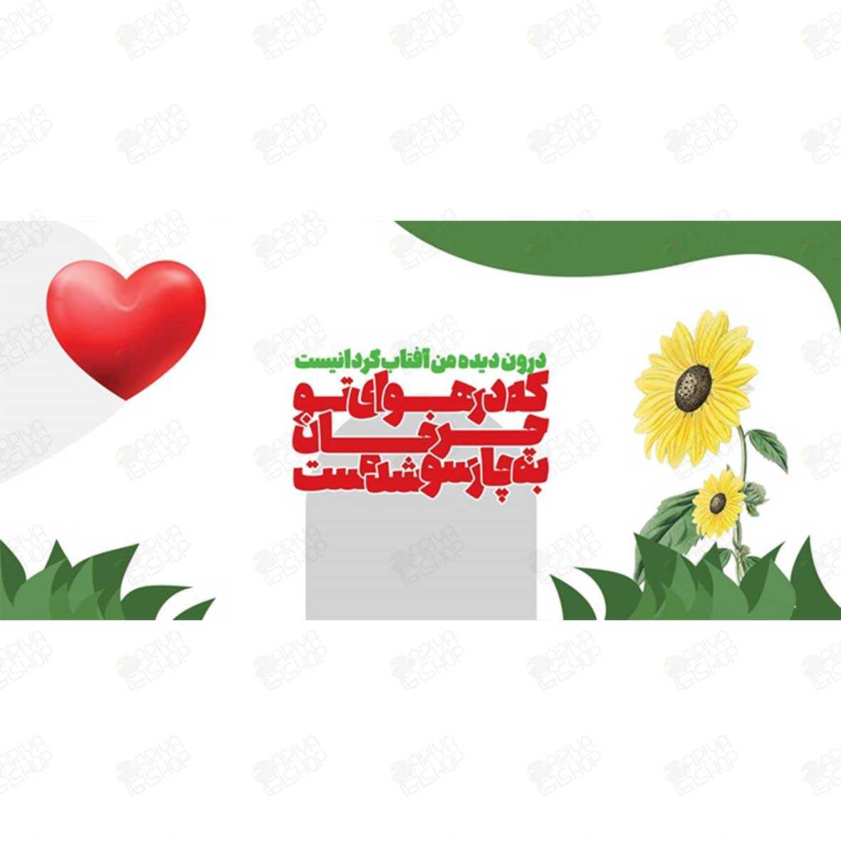 ماگ (لیوان) عاشقانه طرح آفتابگردان با متن «درون دیده من» کد166