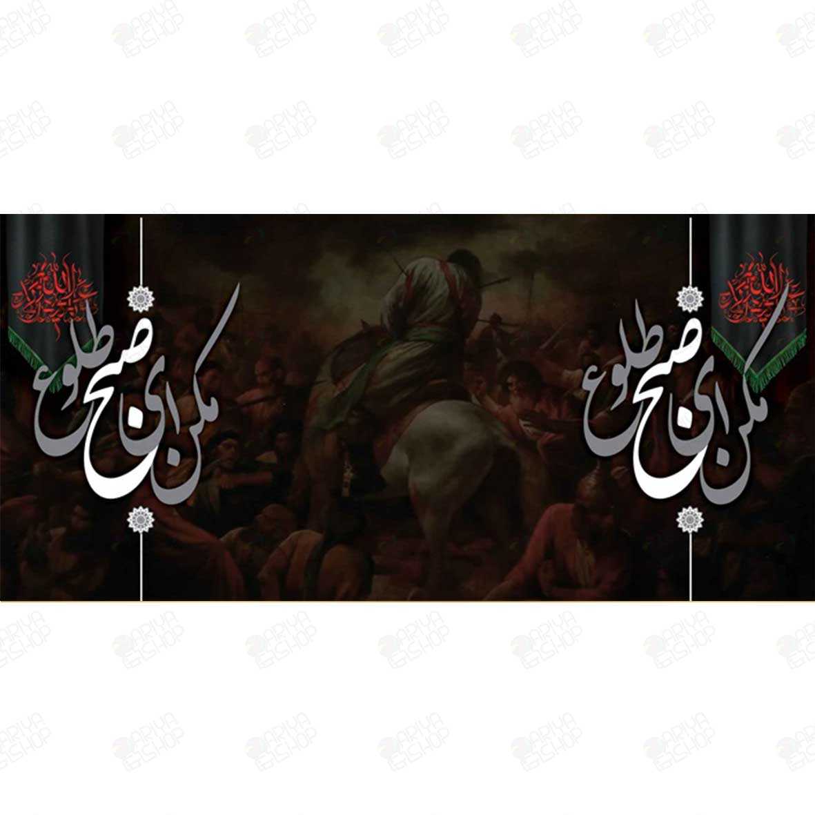 ماگ (لیوان) مذهبی «مکن ای صبح طلوع» با طرح عاشورا کد 110