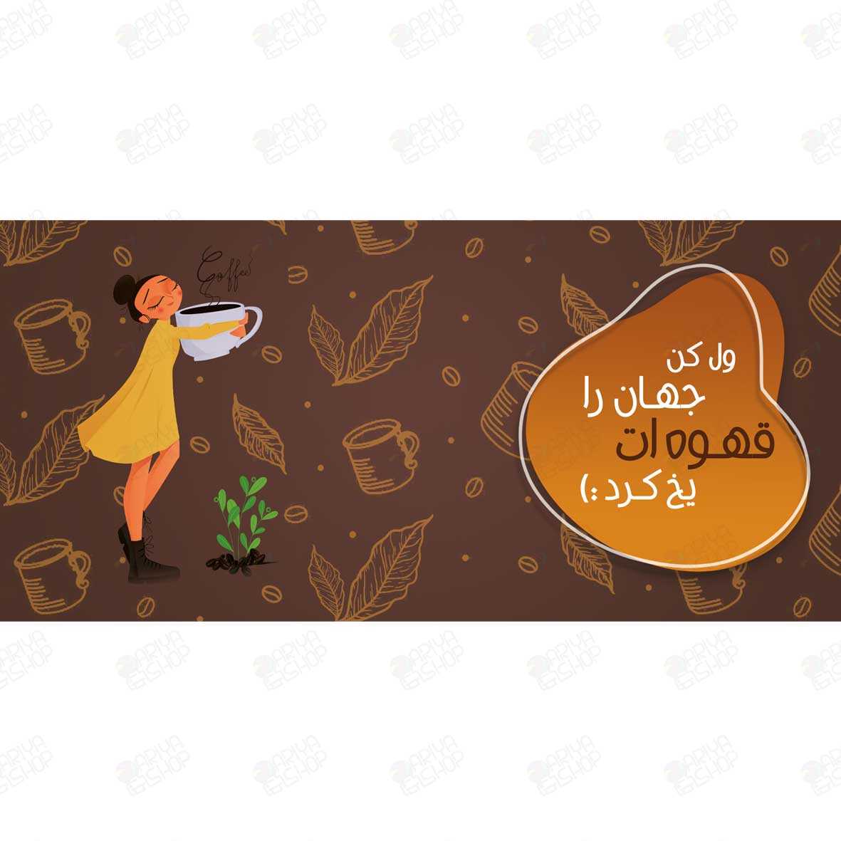 ماگ (لیوان)  طرح «ول کن جهان را، قهوه‌ات یخ کرد» کد 878