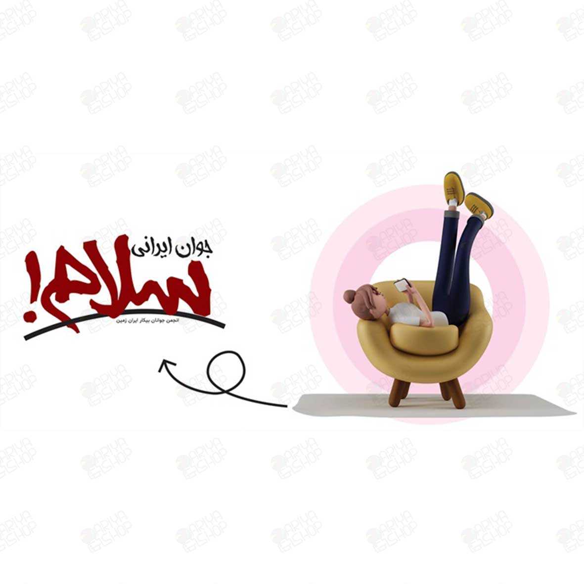 ماگ (لیوان) طنز طرح «جوان ایرانی سلام» با تصویر دختر روی مبل کد 156