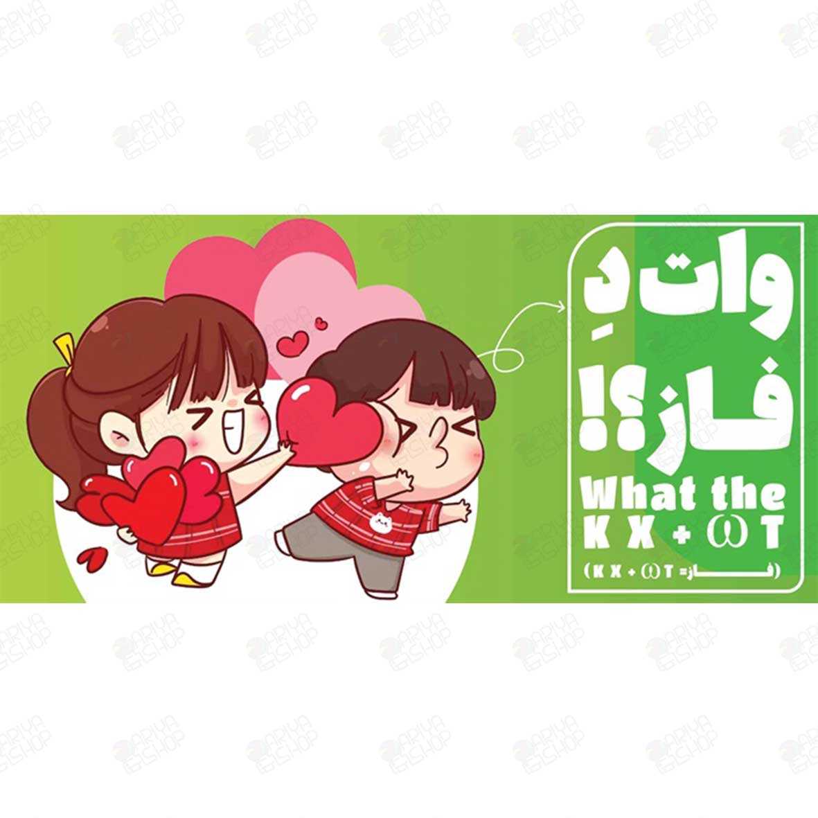 ماگ (لیوان) طنز عاشقانه طرح «وات د فاز!؟» با تصویر دختر و پسر کد 160