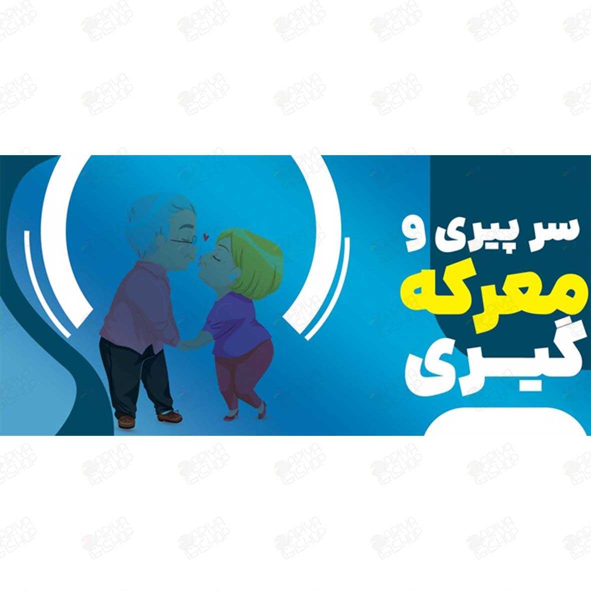 ماگ (لیوان) طنز عاشقانه طرح «سر پیری و معرکه‌گیری» کد185