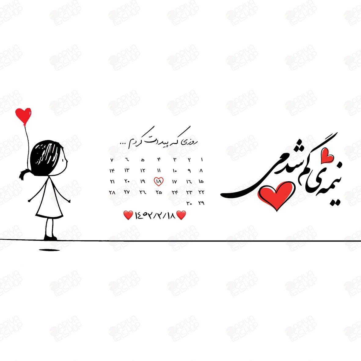 ماگ (لیوان)عاشقانه «نیمه گمشده» با طرح تقویم و قلب قرمز کد94