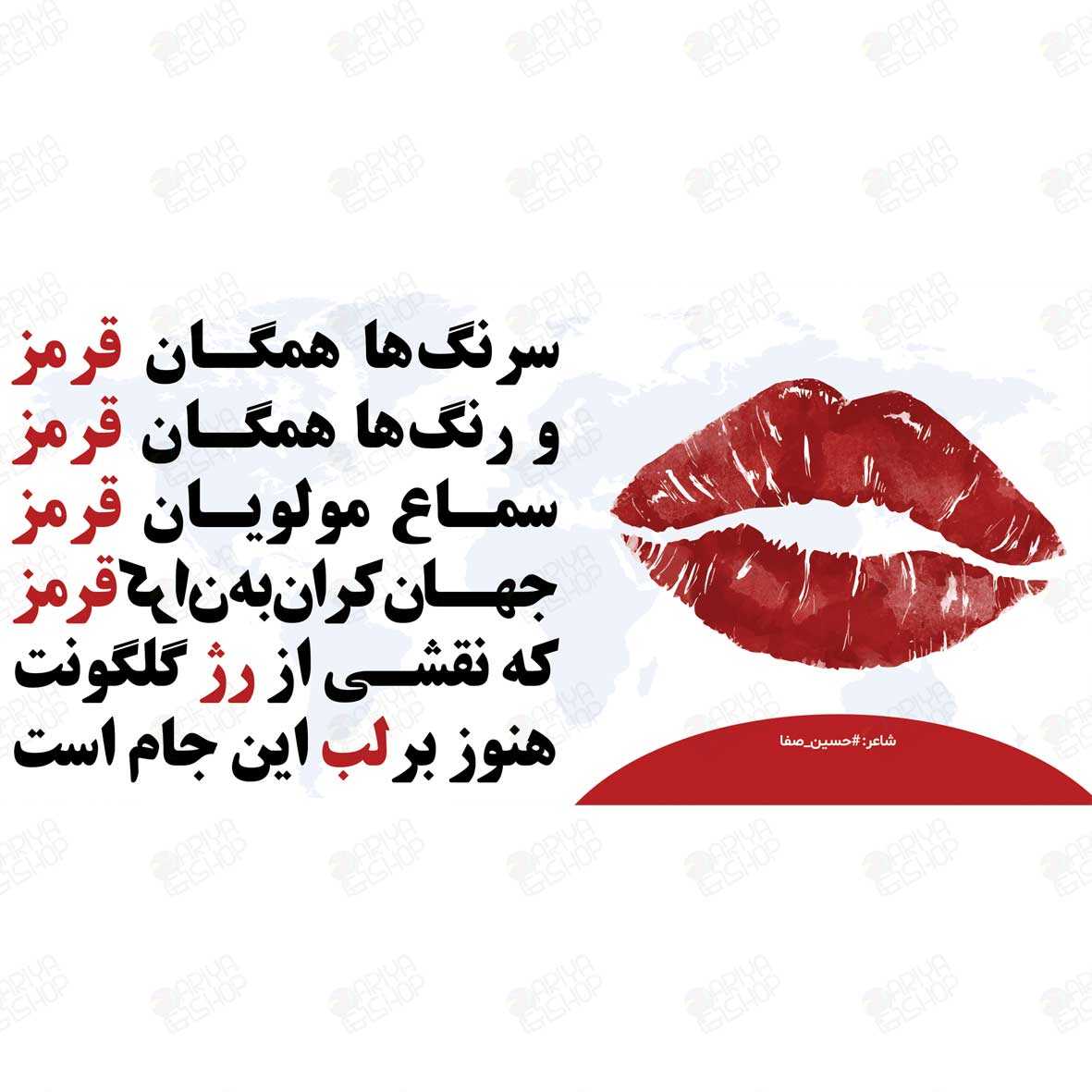 ماگ (لیوان)عاشقانه طرح لب قرمز و شعر «سر رنگ همگان قرمز»کد34