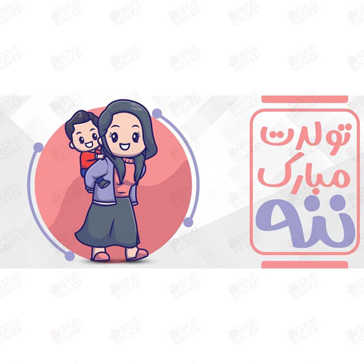 ماگ (لیوان) تولد مادر طرح «تولدت مبارک ننه» با تصویر کارتونی کد171