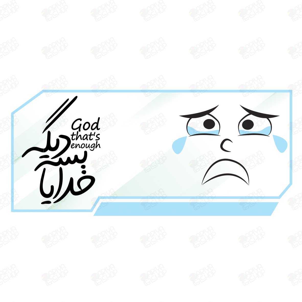 ماگ(لیوان) طنز طرح خدایا بسه دیگه کد36