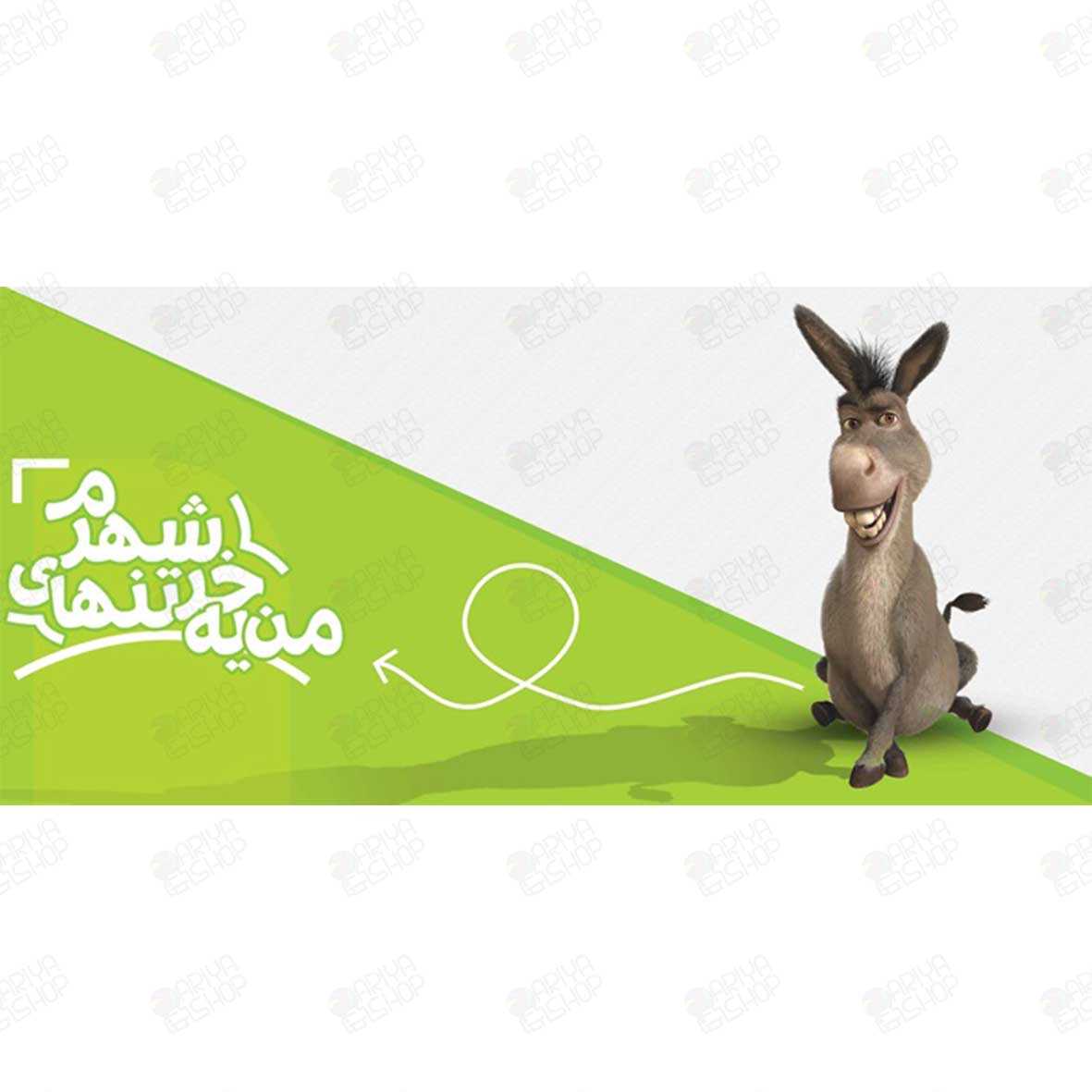 ماگ (لیوان) طنز طرح «من یه خر تنهای شهرم» با تصویر خر کارتونی کد159