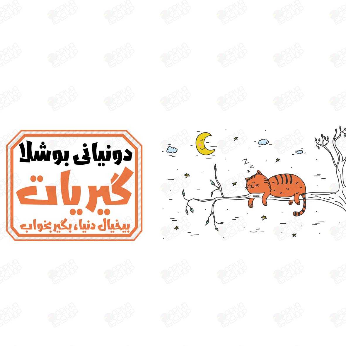 ماگ (لیوان) طرح «دونیایی بوشلا گیریات؛ بیخیال دنیا بگیر بخواب» کد889