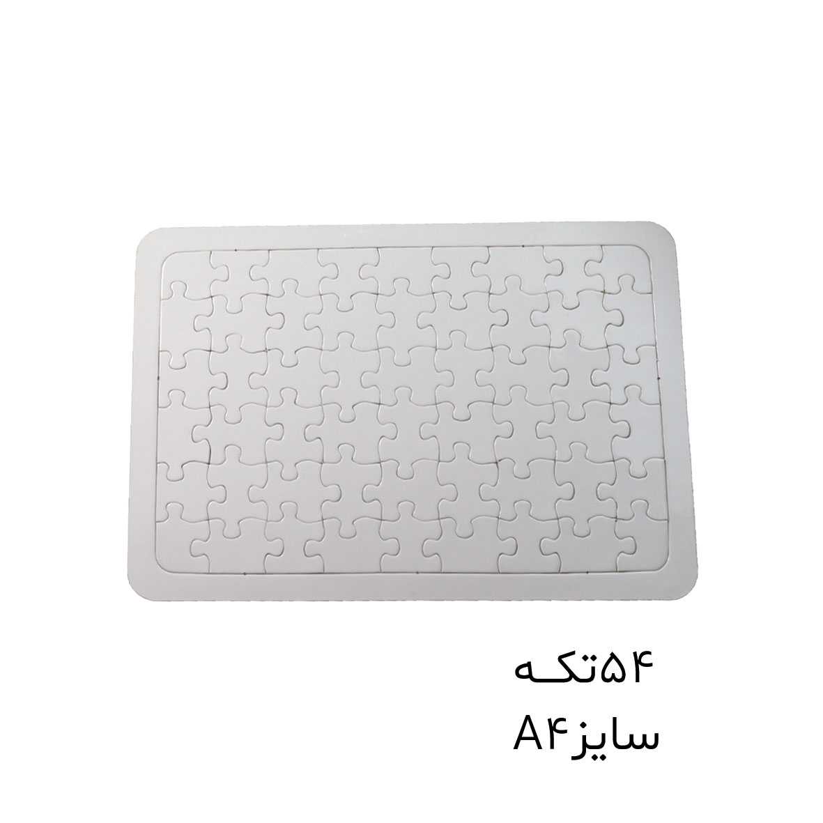 پازل مقوایی براق سابلیمیشن سایز آ5 و آ4 و آ3 و قلبی