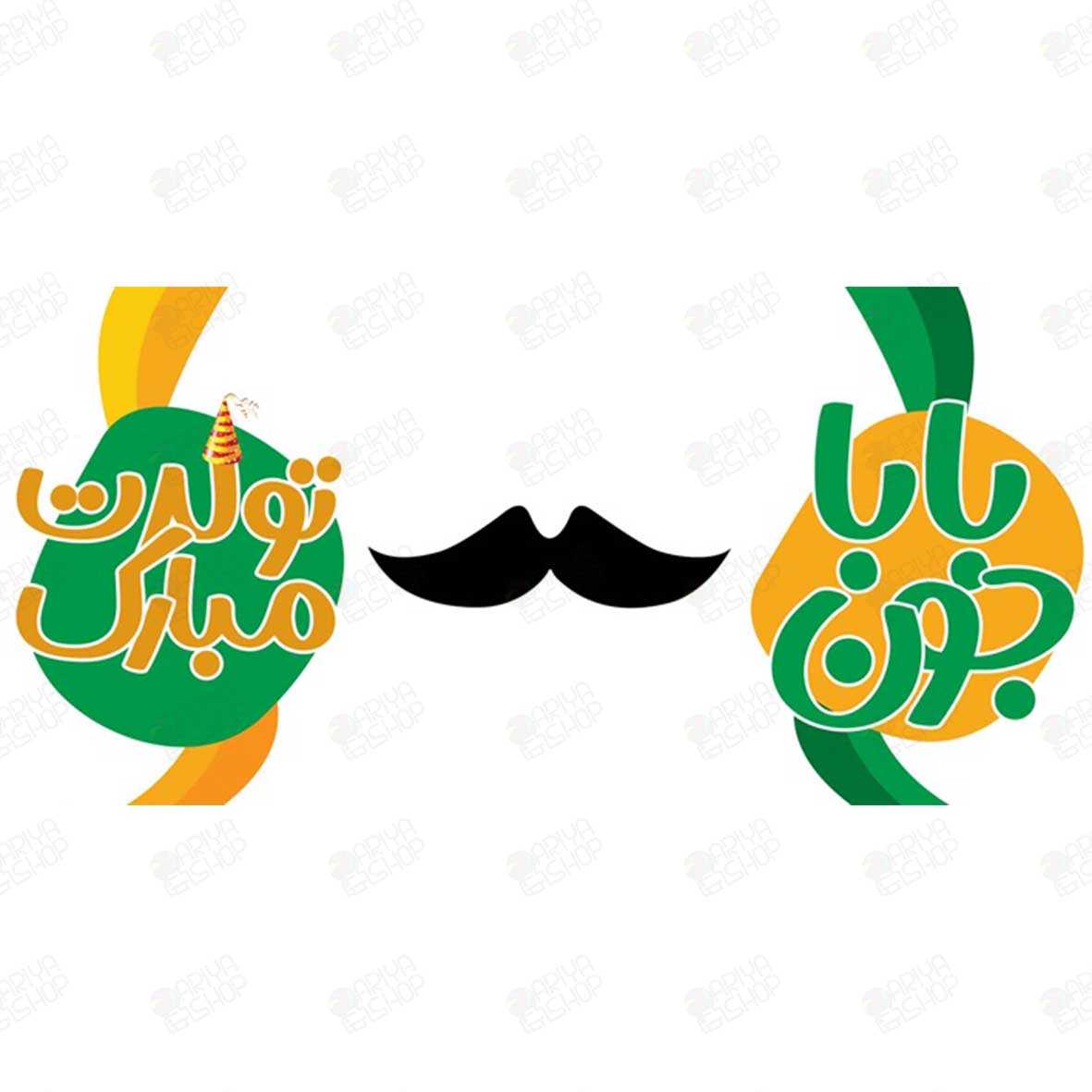ماگ(لیوان) باباجون تولدت مبارک با طرح سیبیل کد96